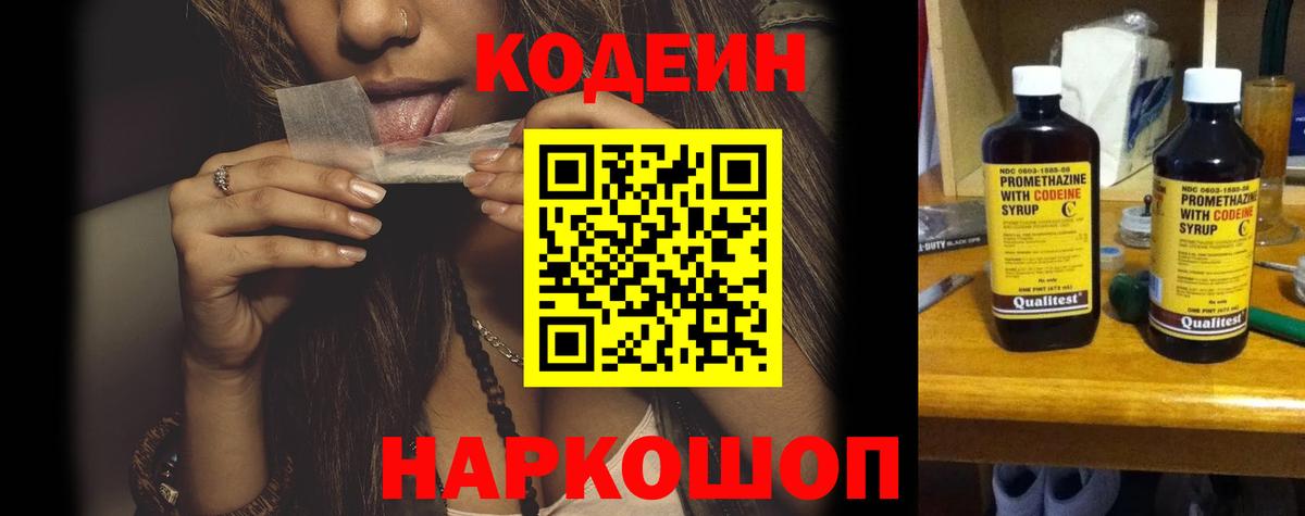 Кодеин Purple Drank Острогожск